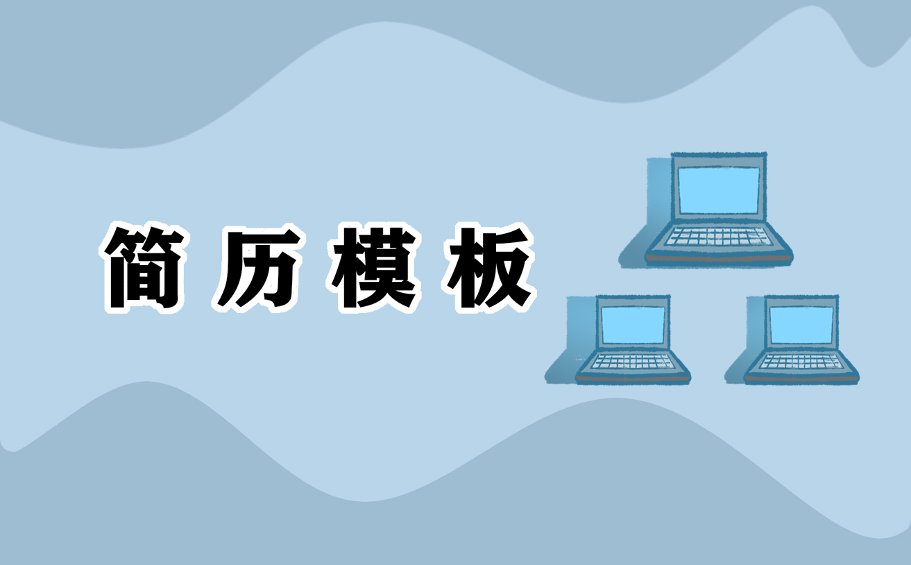 2022个人求职简历样本范文