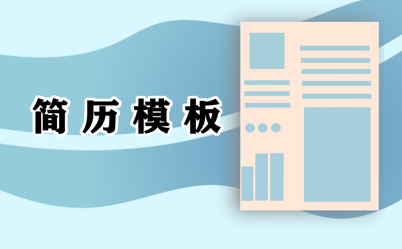 2022应届生个人简历简单模板