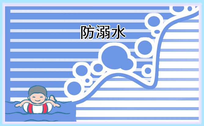 2022年学校防溺水安全教育教案