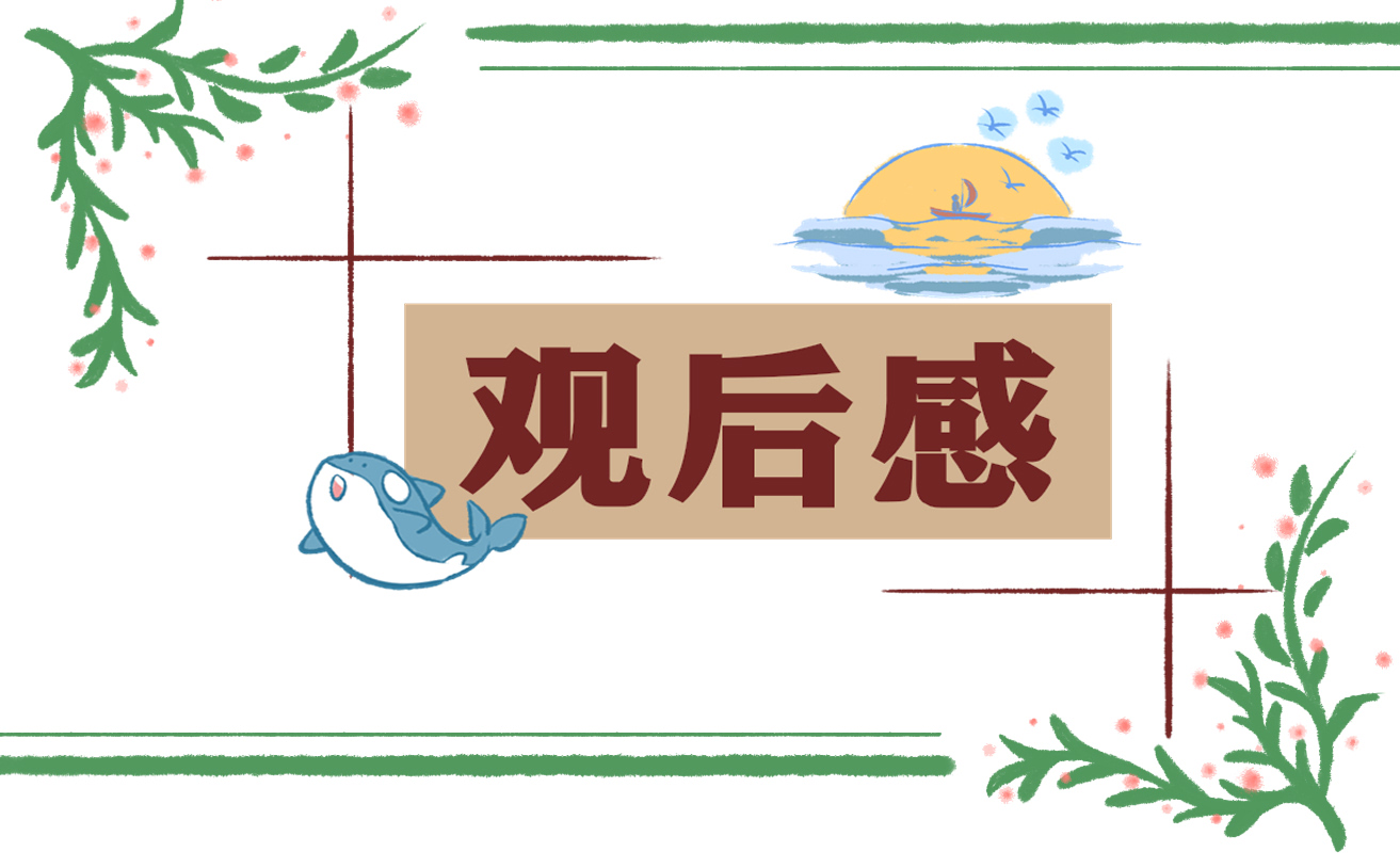 2022看当幸福来敲门观后感300字