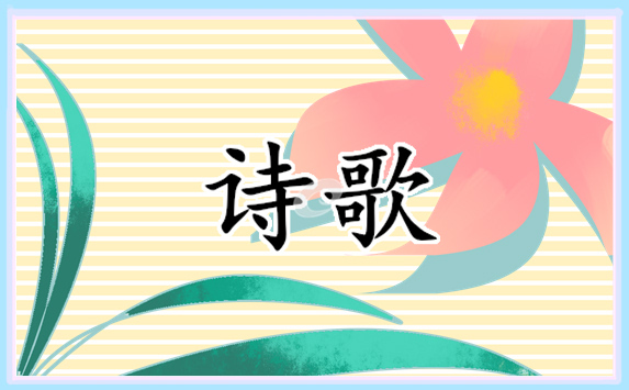 2022青春励志诗歌朗诵精选5首