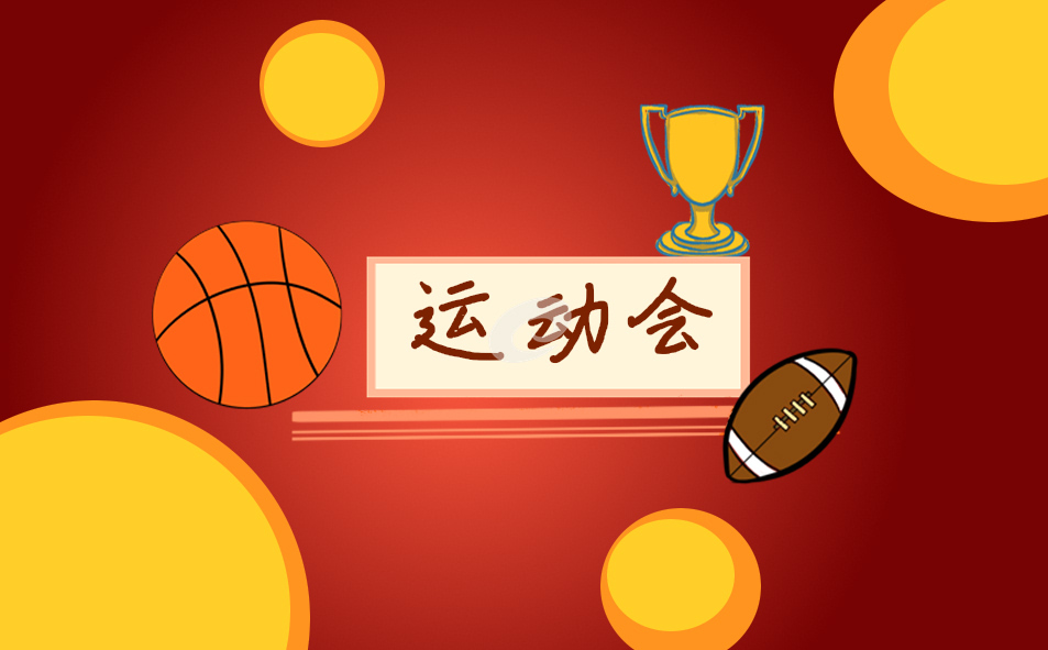 2022大学运动会广播加油稿霸气