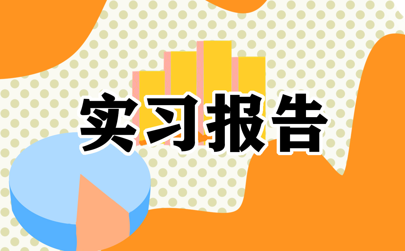 2022大学生2022年寒假社会实践报告范文