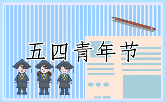 2022五四青年节的起源是什么