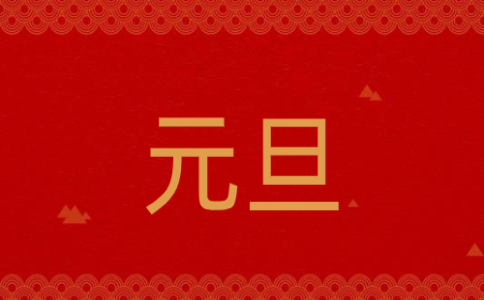 2022关于元旦快乐的祝福词
