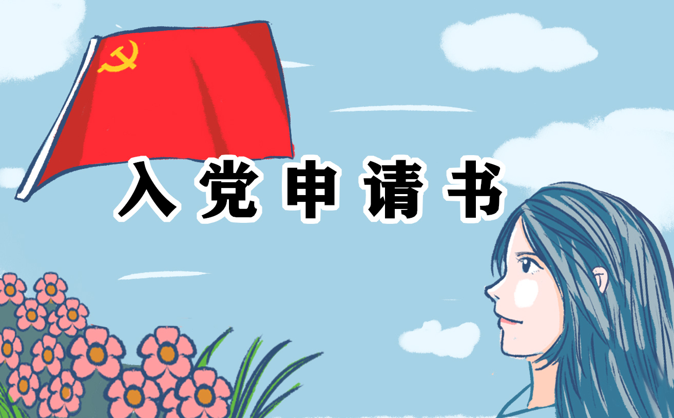 2022军人入党申请书10篇