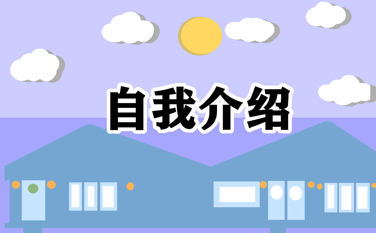 2022幼师自我介绍一分钟范文