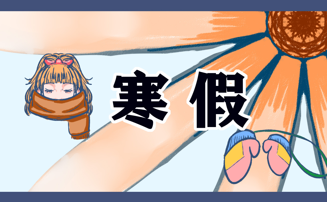 2022寒假居家安全小常识