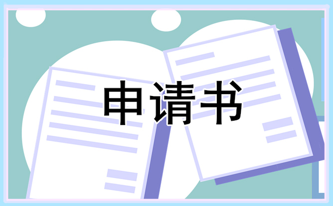 学生贫困申请书范文