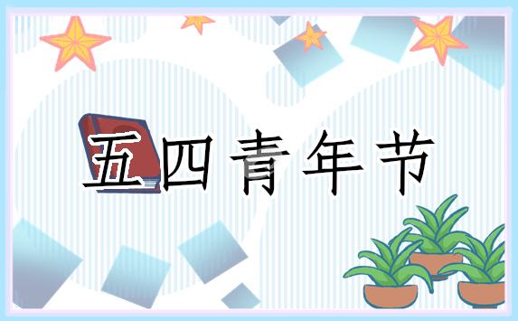 2022五四青年节座谈会发言稿2022