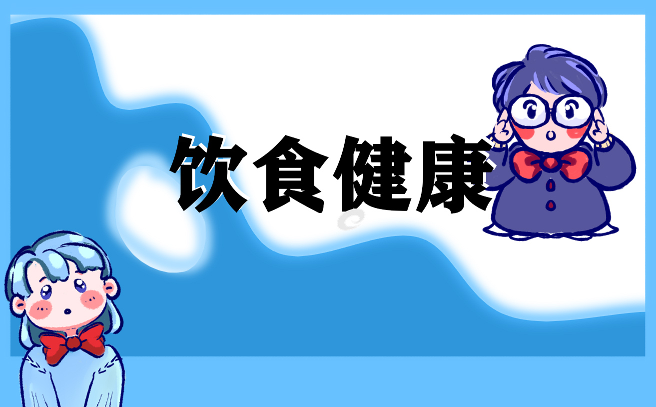 2022幼儿饮食安全知识