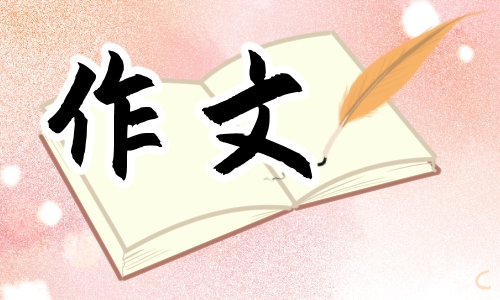 2022初三描写永恒的满分作文600字