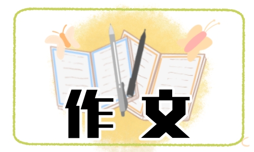2022六年级以节日为话题的作文
