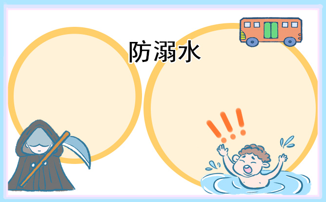 2022幼儿园防溺水安全班会