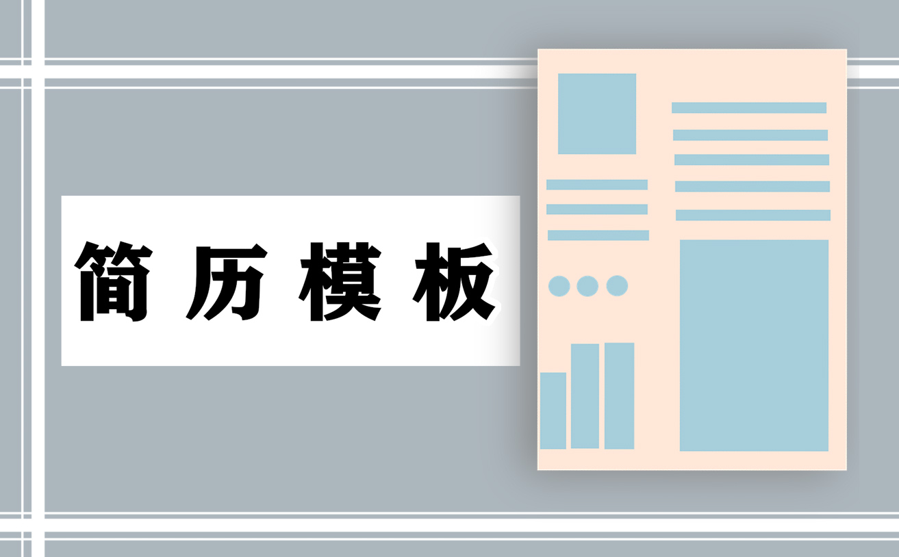 2022应届生求职简历标准模板