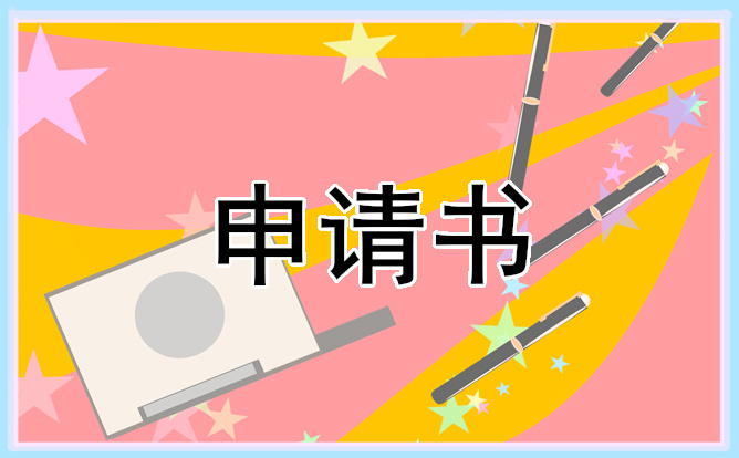 2022建档立卡贫困户申请书模板10篇大全