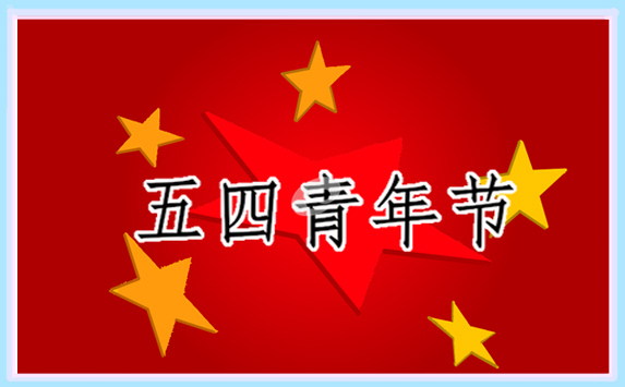 2022五四青年节年龄划分