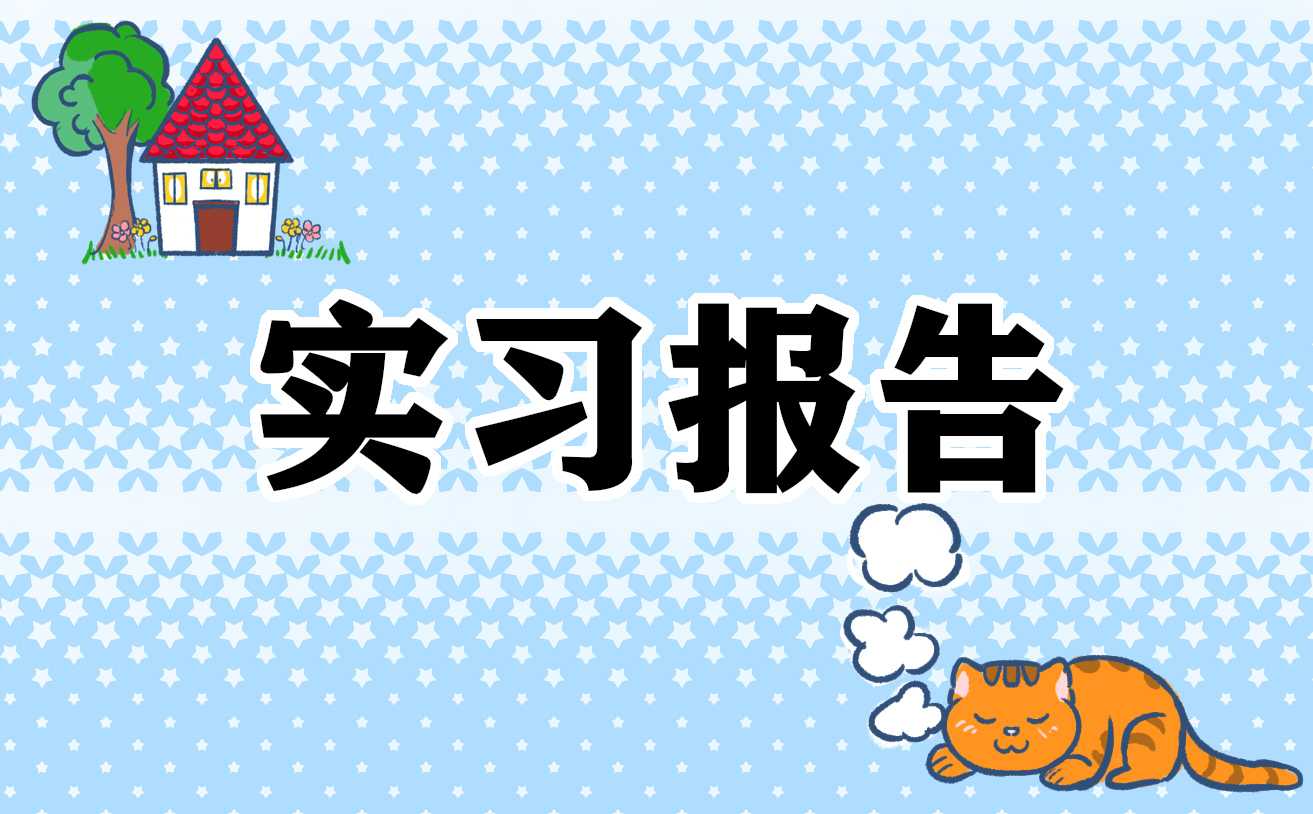 2022大学生寒假社会实践报告2022最新