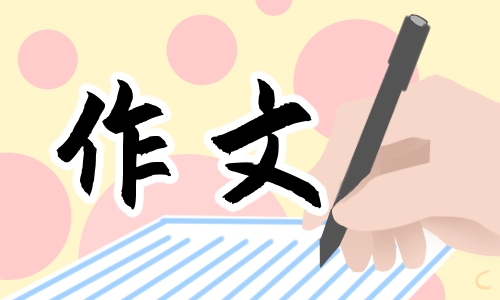 2022五年级写包饺子的作文500字6篇