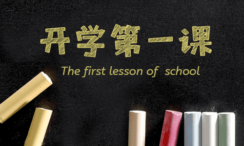 2022开学第一课感悟