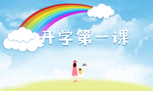 2022大学开学第一课班会总结5篇